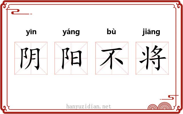 阴阳不将 阴阳不将