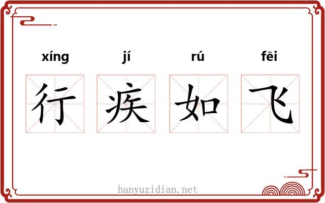 行疾如飞