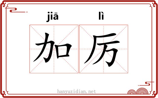 加厉