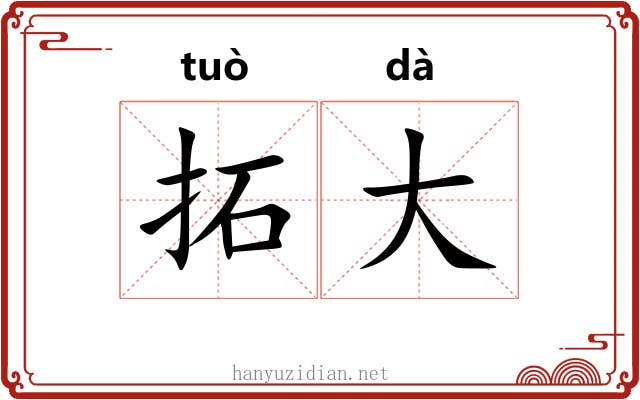 拓大 拓大