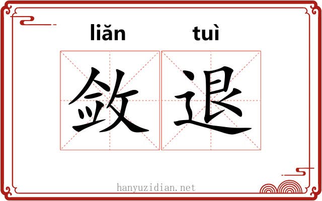敛退