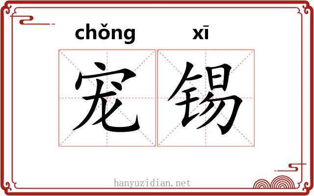 宠锡