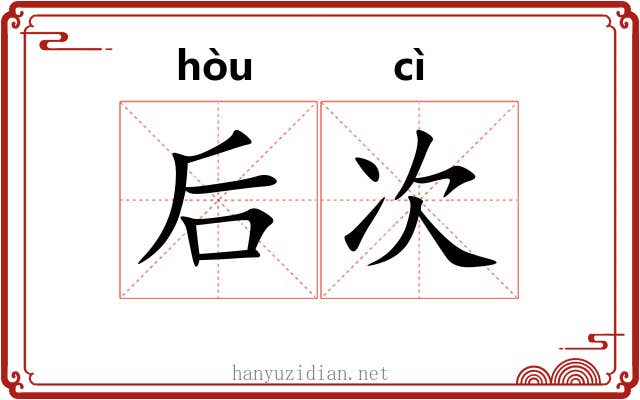 后次 后次