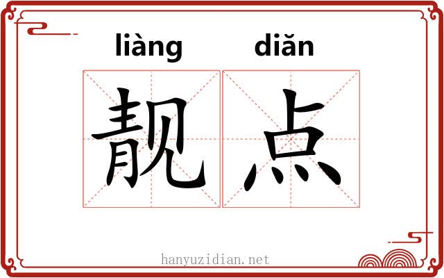 靓点 靓点