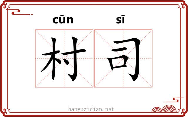 村司