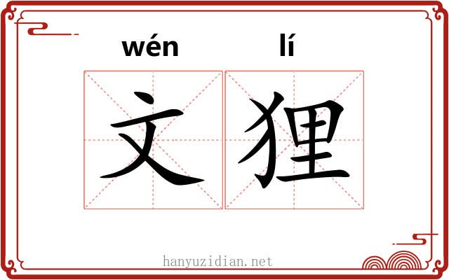 文狸 文狸