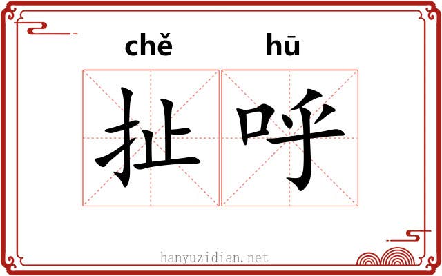 扯呼