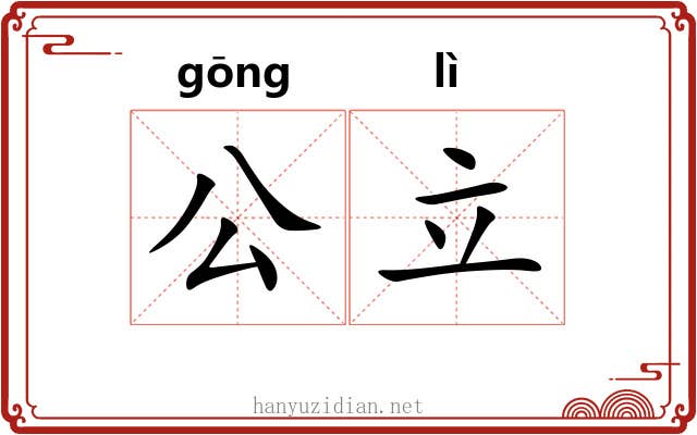 公立 公立