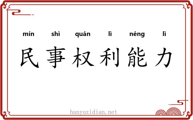 民事权利能力