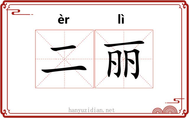 二丽