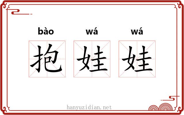 抱娃娃