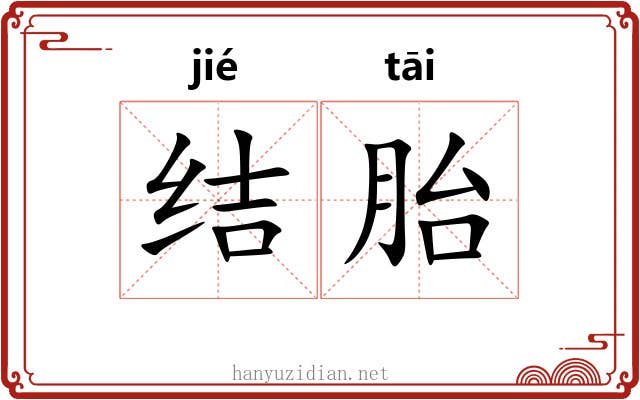 结胎