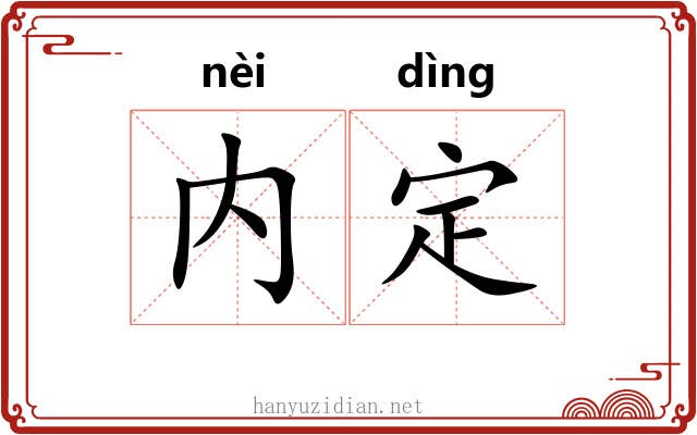 内定 内定
