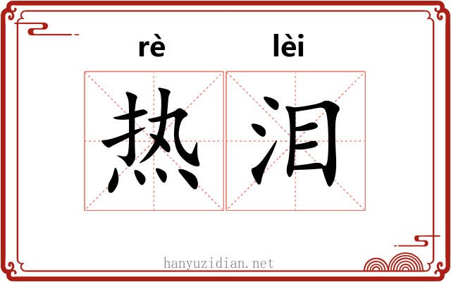 热泪 热泪