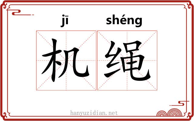 机绳 机绳