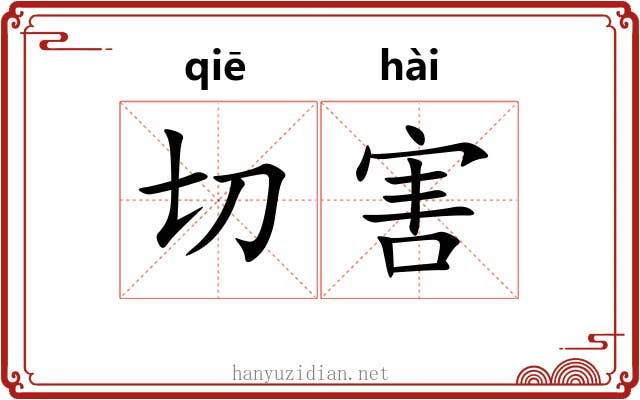 切害 切害