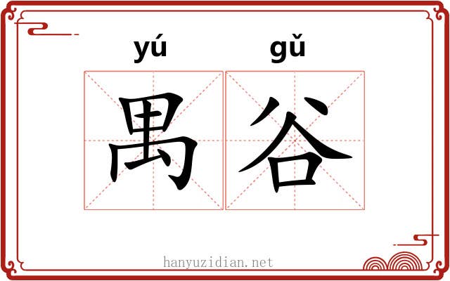 禺谷