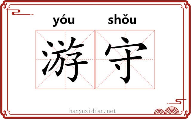 游守