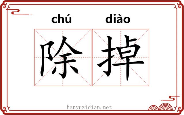 除掉