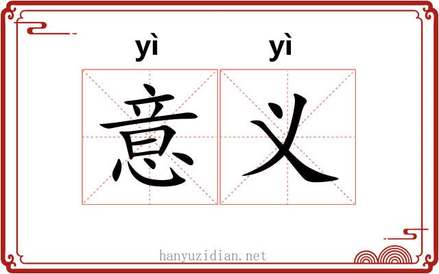 意义 意义