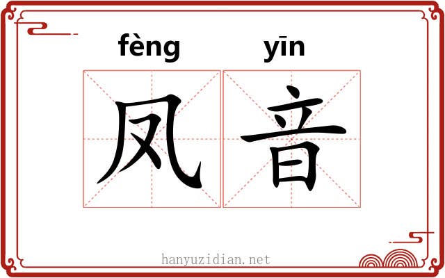 凤音