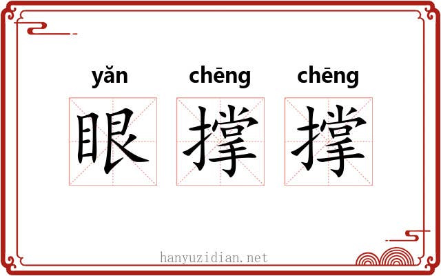 眼撑撑 眼撑撑
