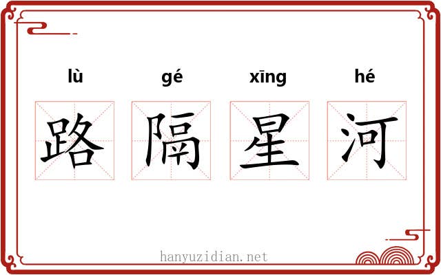 路隔星河