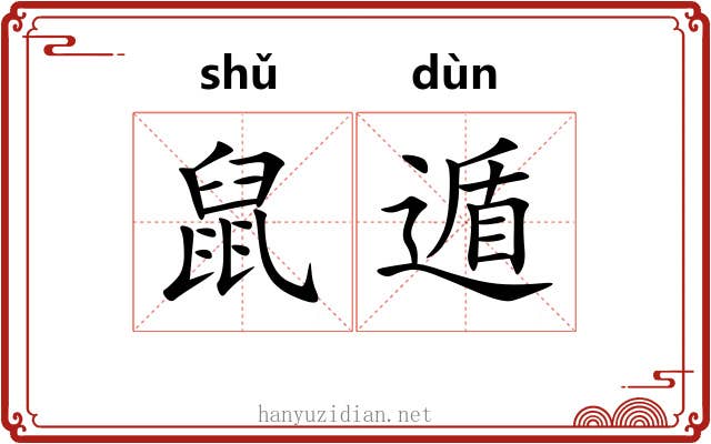 鼠遁