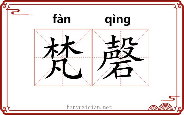 梵磬