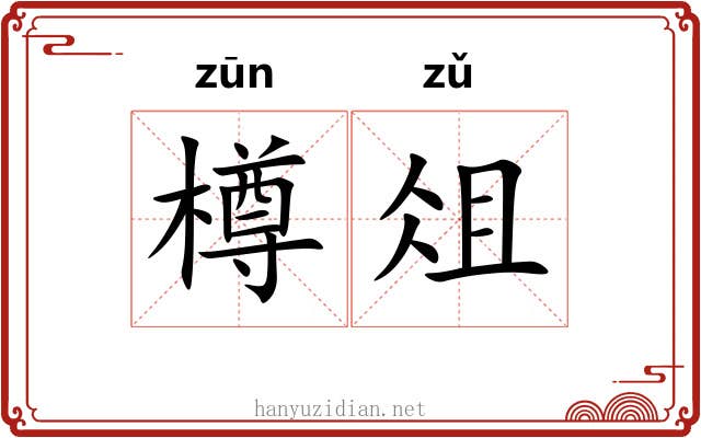 樽俎