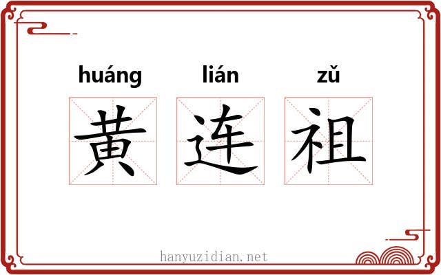 黄连祖