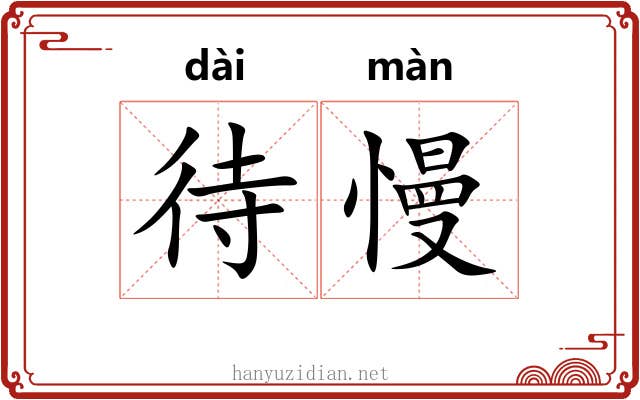 待慢