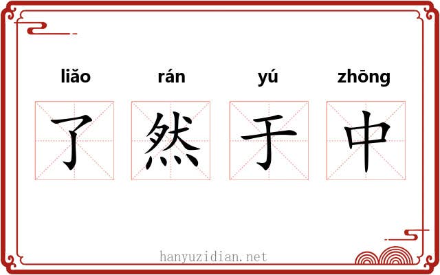 了然于中