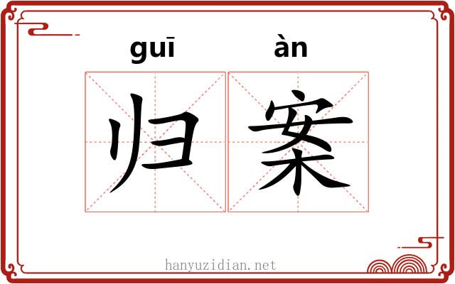 归案 归案