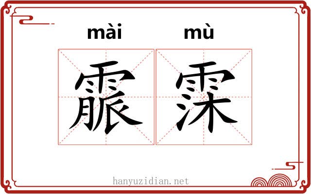 霢霂