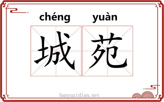 城苑