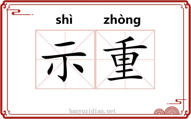 示重
