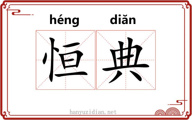 恒典