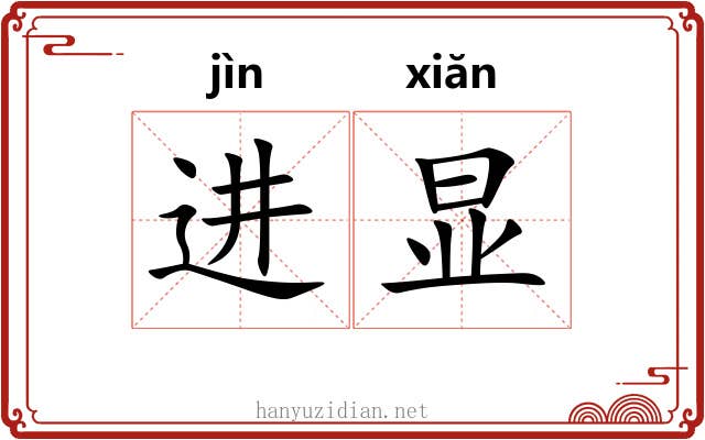 进显