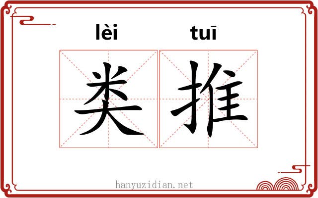 类推