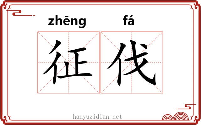 征伐