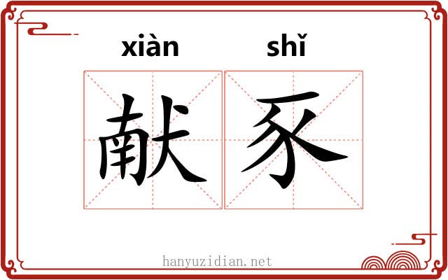 献豕 献豕