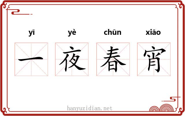 一夜春宵 一夜春宵