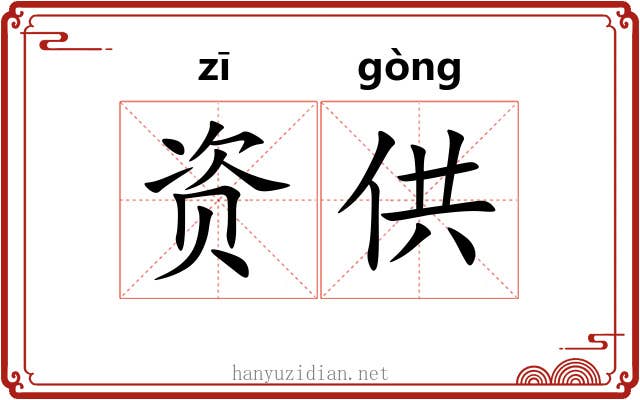 资供