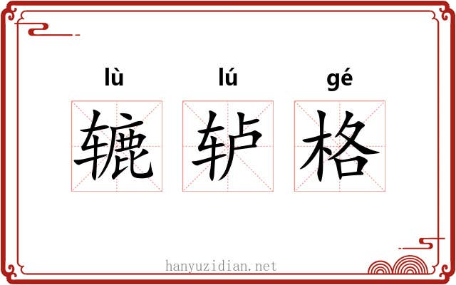 辘轳格 辘轳格