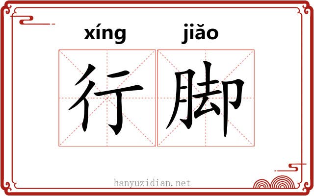 行脚
