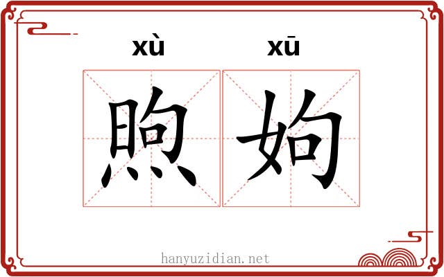 煦姁