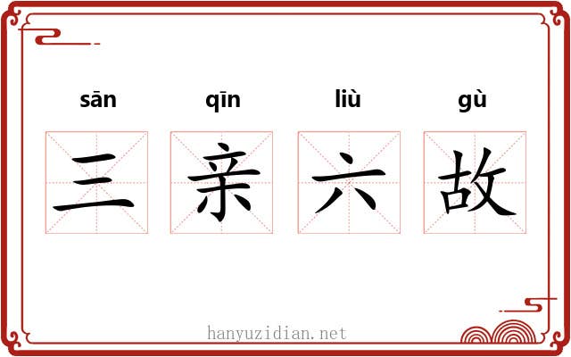 三亲六故 三亲六故