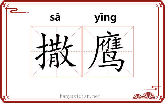 撒鹰