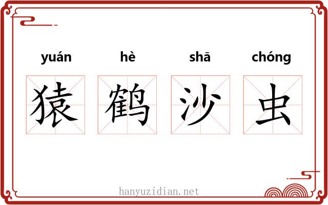 猿鹤沙虫